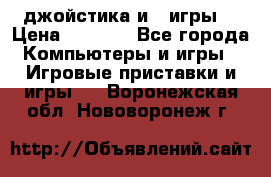 X box 360   4 джойстика и 2 игры. › Цена ­ 4 000 - Все города Компьютеры и игры » Игровые приставки и игры   . Воронежская обл.,Нововоронеж г.